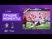 20.09.2020 Саутгемптон — Тоттенхэм Хотспур. Лучшие моменты матча