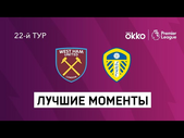 16.01.2022 Вест Хэм Юнайтед — Лидс Юнайтед. Лучшие моменты матча