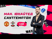 МАНЧЕСТЕР ЮНАЙТЕД - САУТГЕМПТОН. Прогноз Гутцайта