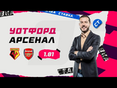 УОТФОРД - АРСЕНАЛ. Прогноз Гутцайта