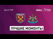 19.02.2022 Вест Хэм Юнайтед — Ньюкасл Юнайтед. Лучшие моменты матча