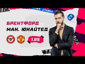 БРЕНТФОРД - МАНЧЕСТЕР ЮНАЙТЕД. Прогноз Гутцайта