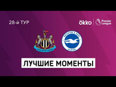 05.03.2022 Ньюкасл Юнайтед — Брайтон энд Хоув Альбион. Лучшие моменты матча