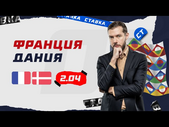 ФРАНЦИЯ - ДАНИЯ. Прогноз Гутцайта