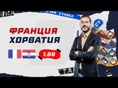 ФРАНЦИЯ - ХОРВАТИЯ. Прогноз Гутцайта