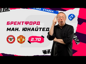 БРЕНТФОРД - МАНЧЕСТЕР ЮНАЙТЕД. Прогноз Елагина