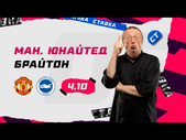 МАНЧЕСТЕР ЮНАЙТЕД - БРАЙТОН. Прогноз Елагина