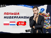 ПОЛЬША - НИДЕРЛАНДЫ. Прогноз Гутцайта