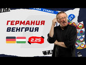 ГЕРМАНИЯ - ВЕНГРИЯ. Прогноз Елагина