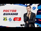 РОСТОВ - ДИНАМО. Прогноз Гутцайта