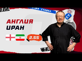 АНГЛИЯ - ИРАН. Прогноз Елагина