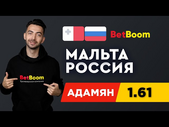 МАЛЬТА - РОССИЯ. Прогноз Адамяна на футбол