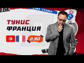 ТУНИС - ФРАНЦИЯ. Прогноз Гусева