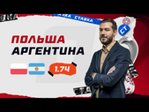 ПОЛЬША - АРГЕНТИНА. Прогноз Гутцайта