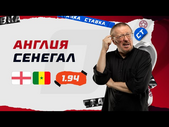 АНГЛИЯ - СЕНЕГАЛ. Прогноз Елагина