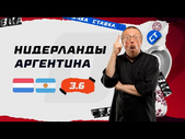 НИДЕРЛАНДЫ - АРГЕНТИНА. Прогноз Елагина