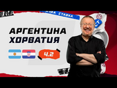 АРГЕНТИНА - ХОРВАТИЯ. Прогноз Елагина