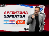 АРГЕНТИНА - ХОРВАТИЯ. Прогноз Гусева