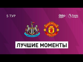 17.10.2020 Ньюкасл Юнайтед — Манчестер Юнайтед. Лучшие моменты матча