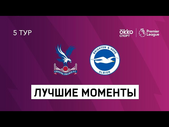 18.10.2020 Кристал Пэлас — Брайтон энд Хоув Альбион. Лучшие моменты матча