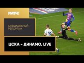 «ЦСКА - "Динамо". Live». Специальный репортаж