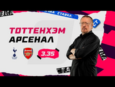 ТОТТЕНХЭМ - АРСЕНАЛ. Прогноз Елагина