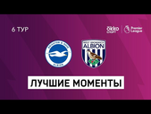 26.10.2020 Брайтон энд Хоув Альбион — Вест Бромвич Альбион. Лучшие моменты матча