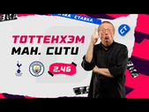 ТОТТЕНХЭМ - МАНЧЕСТЕР СИТИ. Прогноз Елагина