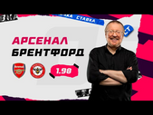 АРСЕНАЛ - БРЕНТФОРД. Прогноз Елагина