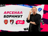 АРСЕНАЛ - БОРНМУТ. Прогноз Елагина