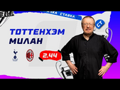 ТОТТЕНХЭМ - МИЛАН. Прогноз Елагина