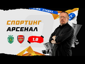 СПОРТИНГ - АРСЕНАЛ. Прогноз Елагина