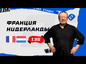 ФРАНЦИЯ - НИДЕРЛАНДЫ. Прогноз Елагина