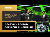 «Тотальный футбол»: «Спартак» - «Ростов», «Боруссия» М - «Лейпциг»