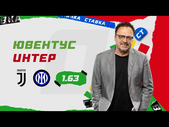 ЮВЕНТУС - ИНТЕР. Прогноз Гусева