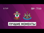 06.11.2020 Саутгемптон — Ньюкасл Юнайтед. Лучшие моменты матча