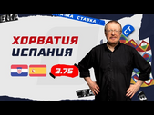 ХОРВАТИЯ - ИСПАНИЯ. Прогноз Елагина