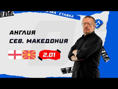 АНГЛИЯ - СЕВЕРНАЯ МАКЕДОНИЯ. Прогноз Елагина