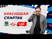 КРАСНОДАР - СПАРТАК. Прогноз Гусева