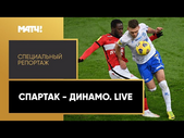 «Спартак» - «Динамо». Live. Специальный репортаж