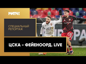 «ЦСКА - "Фейеноорд". Live». Специальный репортаж