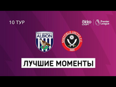 28.11.2020 Вест Бромвич Альбион — Шеффилд Юнайтед. Лучшие моменты матча