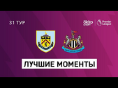 11.04.2021 Бёрнли — Ньюкасл Юнайтед. Лучшие моменты матча
