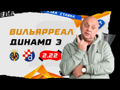 ВИЛЬЯРРЕАЛ - ДИНАМО ЗАГРЕБ. Прогноз Гамулы