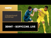 «"Зенит" - "Боруссия". Live». Специальный репортаж