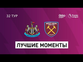 17.04.2021 Ньюкасл Юнайтед — Вест Хэм Юнайтед. Лучшие моменты матча