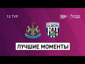12.12.2020 Ньюкасл Юнайтед — Вест Бромвич Альбион. Лучшие моменты матча