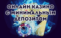 Онлайн казино с минимальным депозитом: советы начинающим игрокам