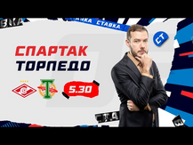 СПАРТАК - ТОРПЕДО. Прогноз Гутцайта