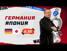 ГЕРМАНИЯ - ЯПОНИЯ. Прогноз Елагина